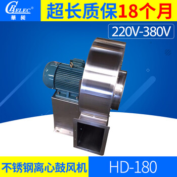 华昶厂家批发中压不锈钢离心风机HD-180/750W