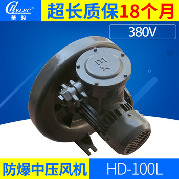 东莞东华昶长期供应防爆中压鼓风机HD-100L380V1.5KW