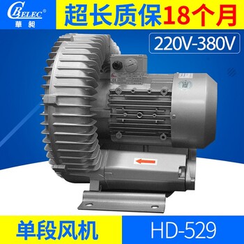华昶高压鼓风机单段式高压风机HD-529/2.6KW/220V~380V