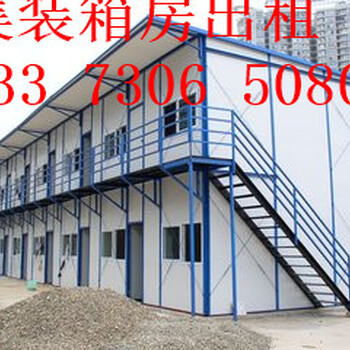 唐山集裝箱出租《源于用心}遷西活動板房銷售