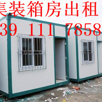 懷柔活動(dòng)房租賃)備受贊揚(yáng)(懷北批發(fā)集裝箱出售