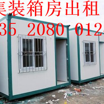 朝阳东坝住人集装箱销售-管庄活动房、打包厢租赁、回收