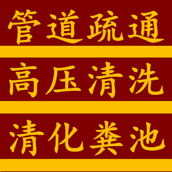 房山良乡长阳疏通马桶下水道、化粪池、蹲坑、高压清洗