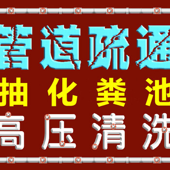 门头沟石门营马桶下水道疏通、高压清洗、化粪池清理、抽粪