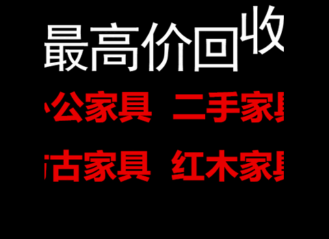 上海松江区回收二手办公家具电脑仿古家具红木家具回收