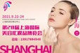 2021第28届上海国际美容化妆品博览会