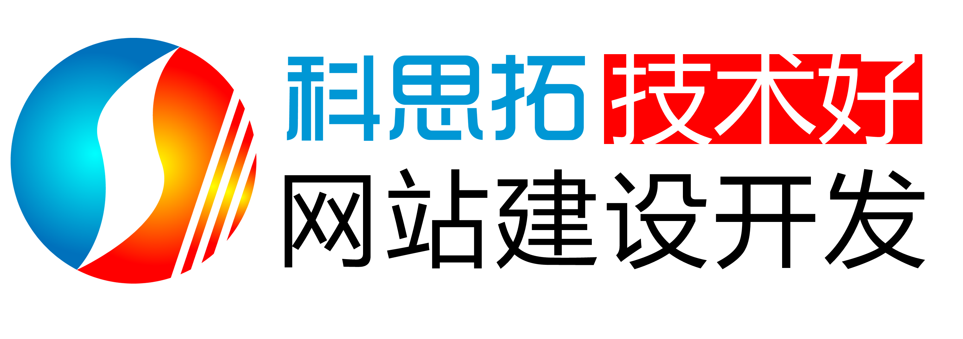 深圳网站建设网页设计做网站(科思拓)