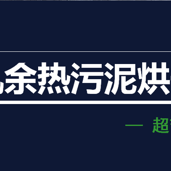 广东焕能科技-污泥烘干设备-更环保的污泥处理设备