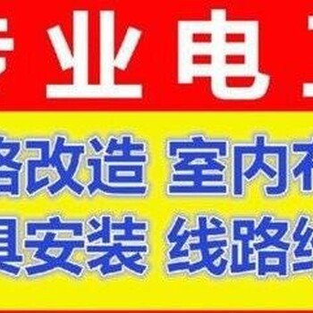 石家庄商场门脸饭店的电工电路维修和灯具安装