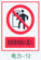 禁止类安全标志牌