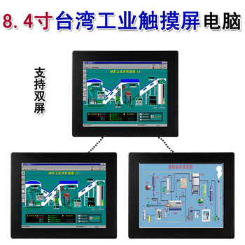 嵌入式8.4寸L8001铝合金工业触摸控制电脑一体机