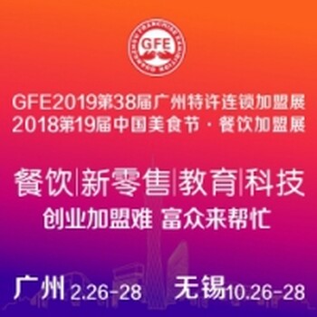 GFE第38届广州特许连锁加盟展览会