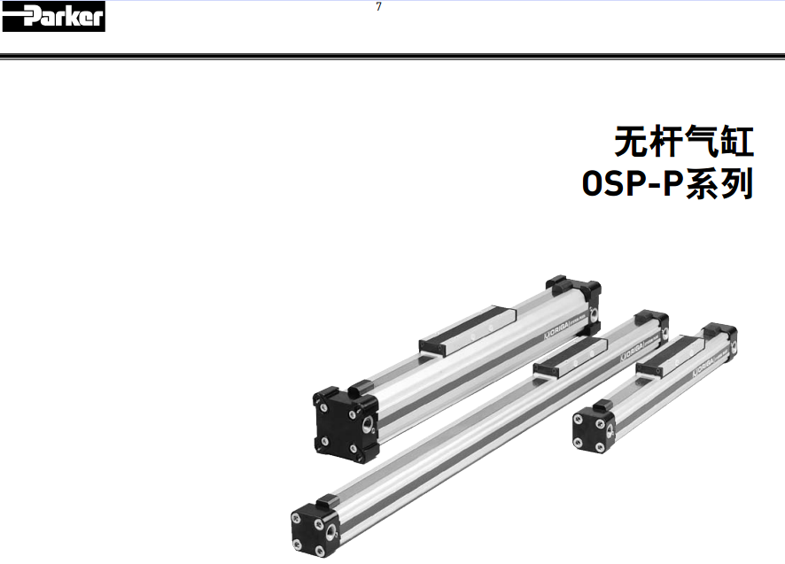 美国派克parkerOSP-P系列无杆气缸