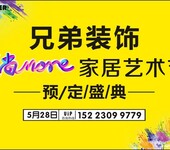 夏天装修就找重庆兄弟装饰夏尚MORE家居文化节活动