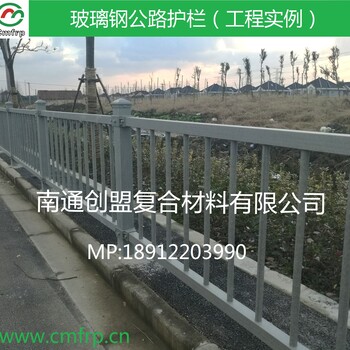 南通創(chuàng)盟工廠：公路用玻璃鋼護(hù)欄玻璃鋼交通護(hù)欄玻璃鋼橋梁護(hù)欄