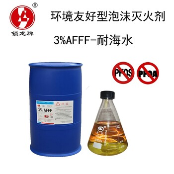 供应锁龙环境友好型泡沫灭火剂3%AFFF-耐海水型水成膜泡沫灭火剂