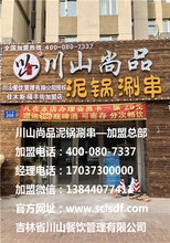 四川乐山大佛麻辣涮串升级为川山尚品泥锅涮串图片