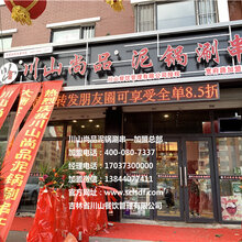四川乐山大佛麻辣涮串更名为川山尚品泥锅涮串图片