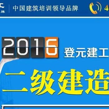 宿迁上元教育二级建造师考前冲刺班火热报名中丨二建考前培训