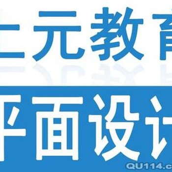 宿迁兴元平面广告培训速成班宿迁高薪就业升职加薪