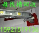 启东母线槽回收、半封闭母线槽回收、南通二手母线槽回收、上海电力母线槽回收、南通回收二手母线槽图片