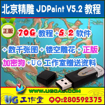 北京精雕JDPaint5.20教程/5.2正版软件/精雕教程70G送精雕图
