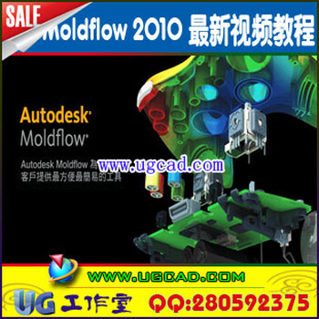 moldflow2010模流分析视频,从入门到精通,MPI全套视频工厂实例教程