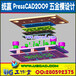 统赢PressCAD2009五金模设计软件送3D+2D教程