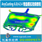 AnyCasting6.0/V2.4压铸铸造模流分析全套视频教程