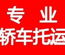 云南轿车托运、商品车托运、越野车托运、轿车托运公司