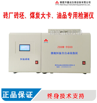 ZDHW-9000型微机全自动大卡仪微机恒温全自动大卡仪