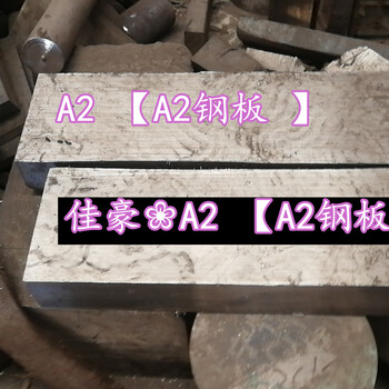 惠州A2钢材、零售A2模具钢、进口A2模具钢钢板