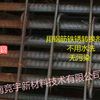 鋼筋除銹防銹劑、鋼筋除銹劑