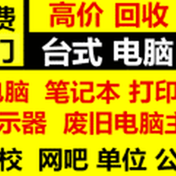 常州电脑回收网吧电脑回收公司电脑回收笔记本回收