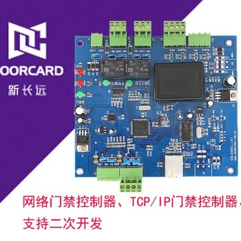 新长远TCP/IP单门门禁控制器网络单门控制器门禁支持二次开发