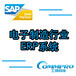 电子制造业ERP软件，电子行业ERP用什么软件？