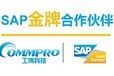 广州电子产品ERP电子工厂管理ERP选择SAPB1工博提供