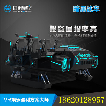 VR暗黑战车幻影星空VR设备多少钱VR虚拟现实VR厂家，回本盈利快