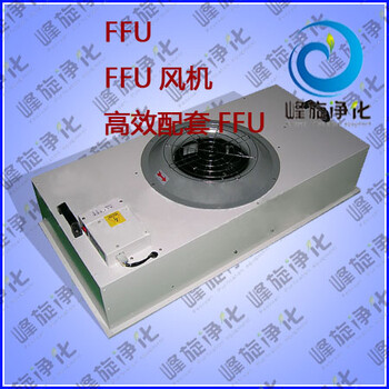 武漢FFU風機、湖北配套FFU