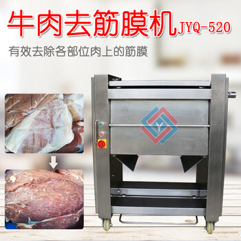 厂家JYQ-520牛肉去筋膜机猪肉去筋膜机