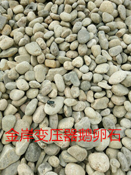 北京鹅卵石北京鹅卵石滤料、鹅卵石价格、北京变压器用鹅卵石
