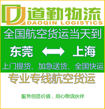 东莞货物到上海浦东航空托运一天几趟航班？发快递就选择道勤物流