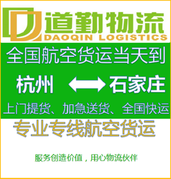 杭州到石家庄航空货运欢迎您,航空物流快件收费标准是怎样的？