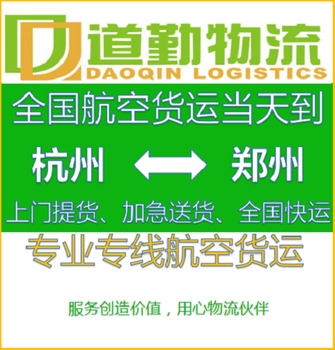 杭州文件到郑州空运运费优惠R道勤物流货运专线及时服务于您