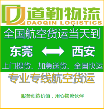 东莞货物到西安航空托运欢迎您D道勤物流空运专线