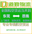 东莞精密仪器到恩施航空托运运费怎么算A道勤物流运费八折优惠