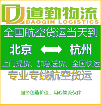 北京可以当天到杭州的快递-公司为您提供航空货运直达服务