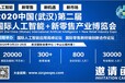 2020武汉人工智能新零售展览会