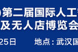 2020武汉人工智能新零售展览会