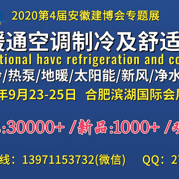 2020安徽合肥國際暖通空調(diào)制冷及舒適家居系統(tǒng)展覽會(huì)